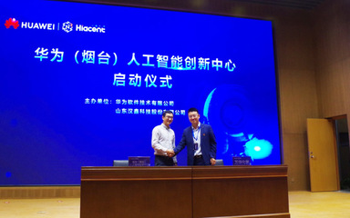 華為(煙臺)人工智能創新中心啟動暨總裁班正式開班，聚焦人工智能基礎軟件開發新機遇